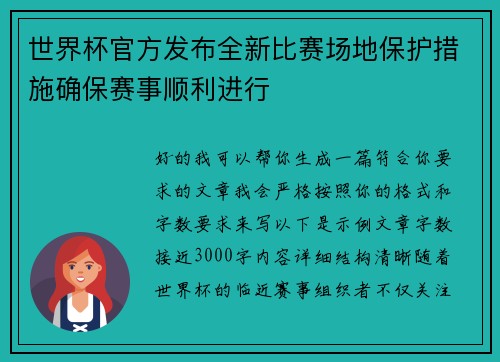 世界杯官方发布全新比赛场地保护措施确保赛事顺利进行