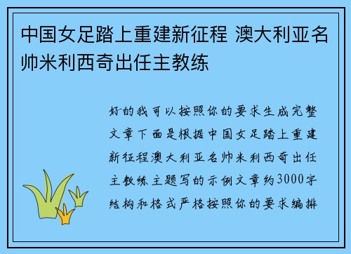 中国女足踏上重建新征程 澳大利亚名帅米利西奇出任主教练