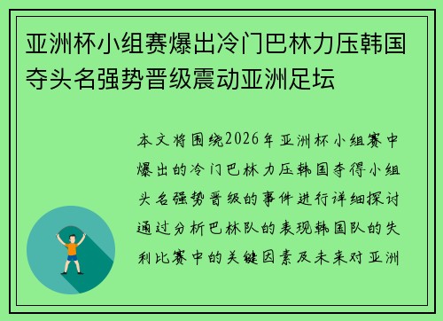 亚洲杯小组赛爆出冷门巴林力压韩国夺头名强势晋级震动亚洲足坛