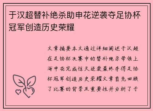 于汉超替补绝杀助申花逆袭夺足协杯冠军创造历史荣耀