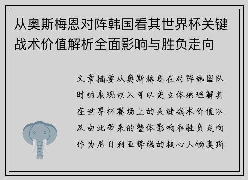 从奥斯梅恩对阵韩国看其世界杯关键战术价值解析全面影响与胜负走向