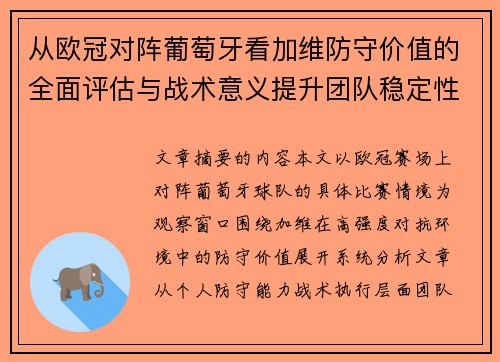 从欧冠对阵葡萄牙看加维防守价值的全面评估与战术意义提升团队稳定性