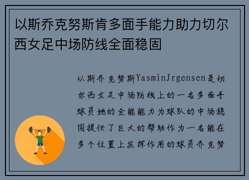 以斯乔克努斯肯多面手能力助力切尔西女足中场防线全面稳固