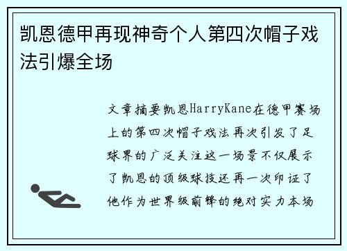 凯恩德甲再现神奇个人第四次帽子戏法引爆全场