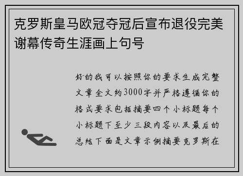 克罗斯皇马欧冠夺冠后宣布退役完美谢幕传奇生涯画上句号