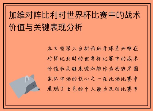 加维对阵比利时世界杯比赛中的战术价值与关键表现分析