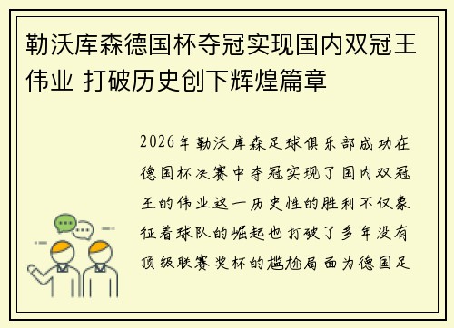 勒沃库森德国杯夺冠实现国内双冠王伟业 打破历史创下辉煌篇章