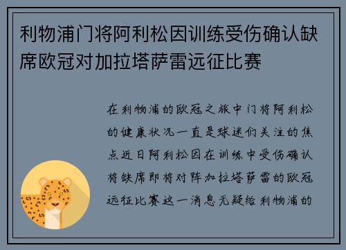 利物浦门将阿利松因训练受伤确认缺席欧冠对加拉塔萨雷远征比赛