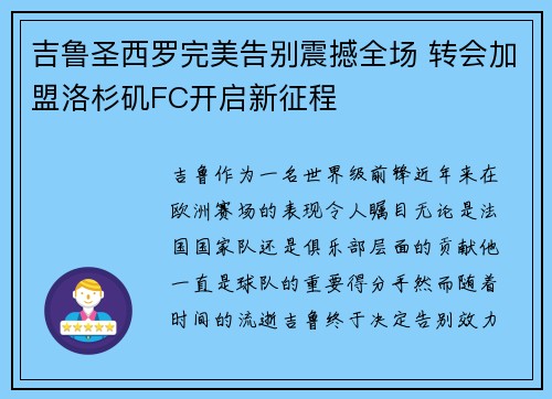 吉鲁圣西罗完美告别震撼全场 转会加盟洛杉矶FC开启新征程