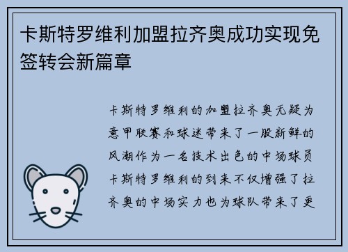 卡斯特罗维利加盟拉齐奥成功实现免签转会新篇章