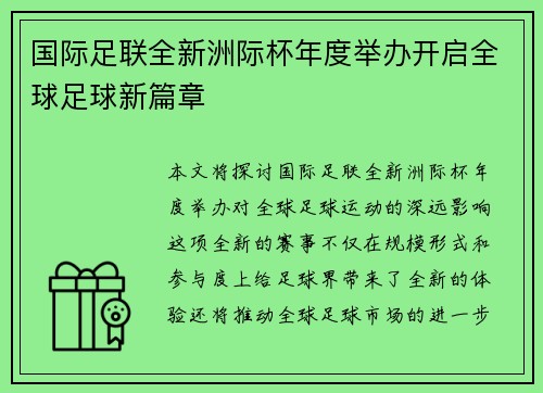 国际足联全新洲际杯年度举办开启全球足球新篇章