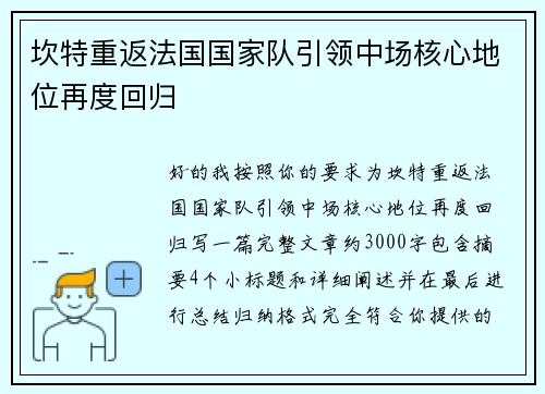 坎特重返法国国家队引领中场核心地位再度回归