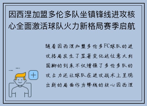 因西涅加盟多伦多队坐镇锋线进攻核心全面激活球队火力新格局赛季启航