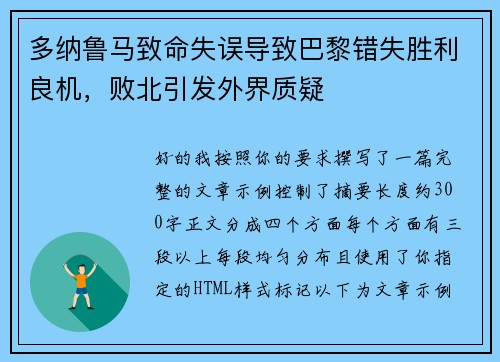 多纳鲁马致命失误导致巴黎错失胜利良机，败北引发外界质疑