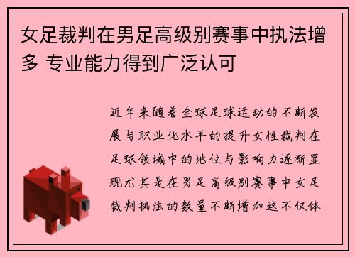 女足裁判在男足高级别赛事中执法增多 专业能力得到广泛认可
