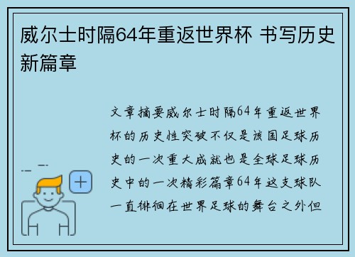 威尔士时隔64年重返世界杯 书写历史新篇章
