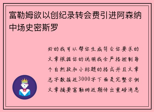 富勒姆欲以创纪录转会费引进阿森纳中场史密斯罗