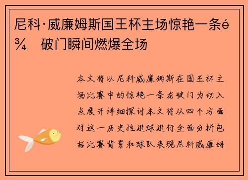 尼科·威廉姆斯国王杯主场惊艳一条龙破门瞬间燃爆全场