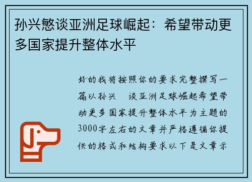 孙兴慜谈亚洲足球崛起：希望带动更多国家提升整体水平