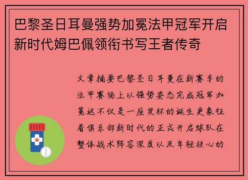 巴黎圣日耳曼强势加冕法甲冠军开启新时代姆巴佩领衔书写王者传奇