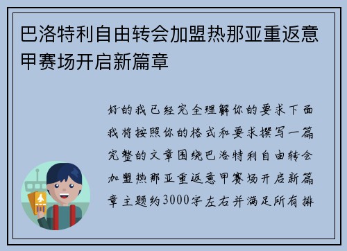 巴洛特利自由转会加盟热那亚重返意甲赛场开启新篇章
