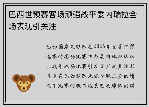 巴西世预赛客场顽强战平委内瑞拉全场表现引关注