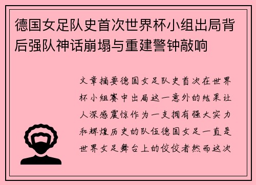 德国女足队史首次世界杯小组出局背后强队神话崩塌与重建警钟敲响
