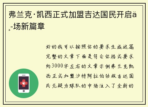 弗兰克·凯西正式加盟吉达国民开启中场新篇章