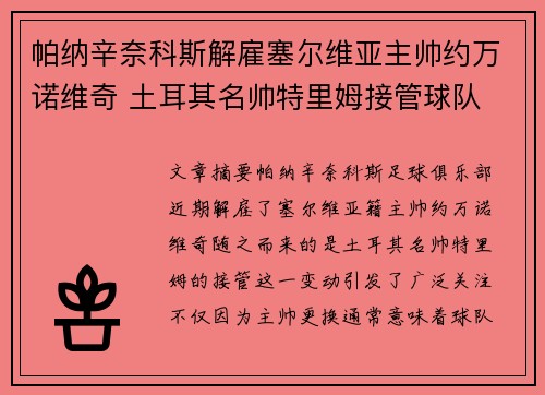 帕纳辛奈科斯解雇塞尔维亚主帅约万诺维奇 土耳其名帅特里姆接管球队