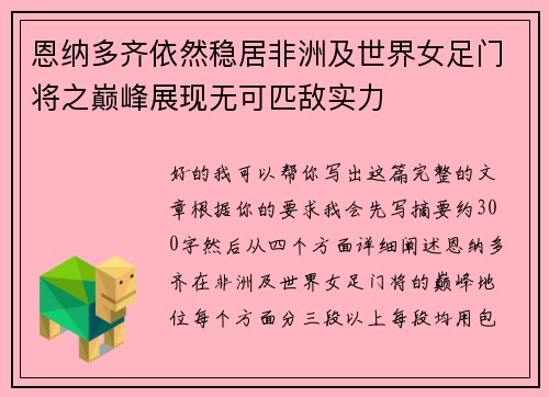 恩纳多齐依然稳居非洲及世界女足门将之巅峰展现无可匹敌实力