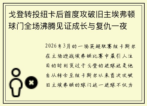 戈登转投纽卡后首度攻破旧主埃弗顿球门全场沸腾见证成长与复仇一夜