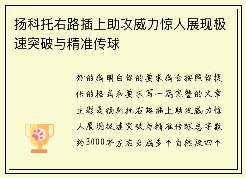 扬科托右路插上助攻威力惊人展现极速突破与精准传球