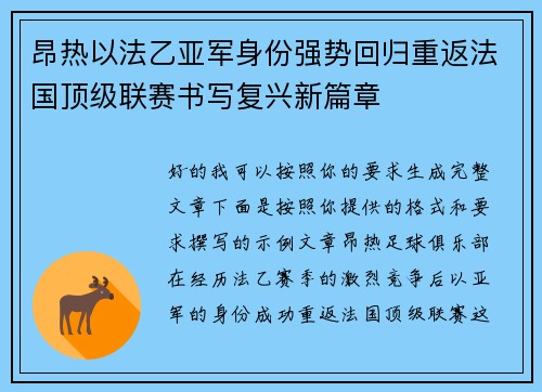 昂热以法乙亚军身份强势回归重返法国顶级联赛书写复兴新篇章