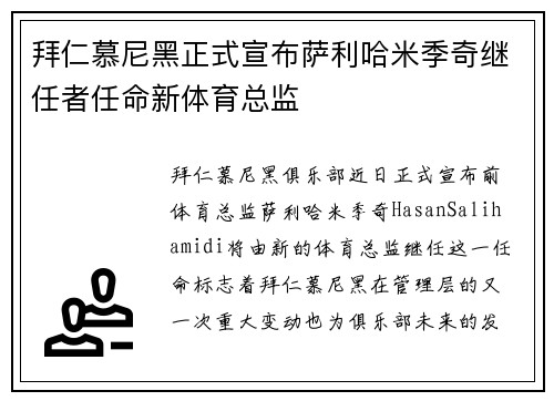 拜仁慕尼黑正式宣布萨利哈米季奇继任者任命新体育总监