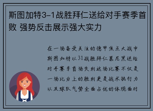 斯图加特3-1战胜拜仁送给对手赛季首败 强势反击展示强大实力