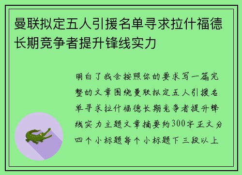 曼联拟定五人引援名单寻求拉什福德长期竞争者提升锋线实力