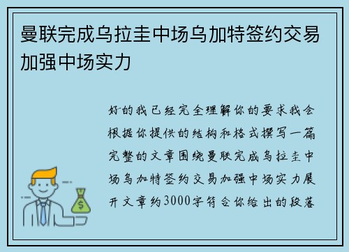 曼联完成乌拉圭中场乌加特签约交易加强中场实力