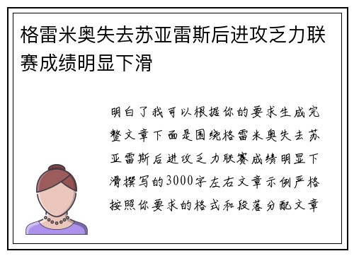格雷米奥失去苏亚雷斯后进攻乏力联赛成绩明显下滑
