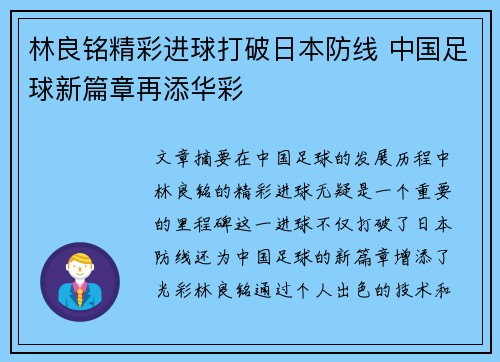 林良铭精彩进球打破日本防线 中国足球新篇章再添华彩