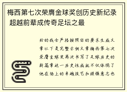 梅西第七次荣膺金球奖创历史新纪录 超越前辈成传奇足坛之最