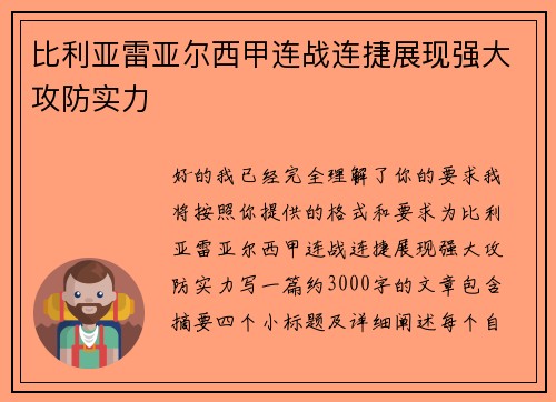 比利亚雷亚尔西甲连战连捷展现强大攻防实力