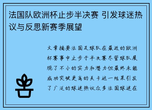 法国队欧洲杯止步半决赛 引发球迷热议与反思新赛季展望