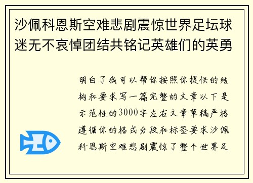 沙佩科恩斯空难悲剧震惊世界足坛球迷无不哀悼团结共铭记英雄们的英勇与坚韧