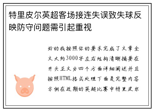 特里皮尔英超客场接连失误致失球反映防守问题需引起重视