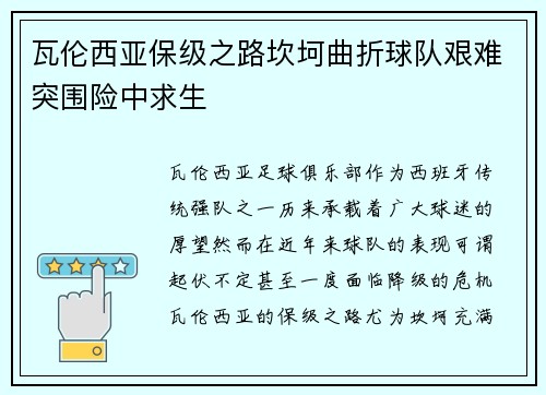 瓦伦西亚保级之路坎坷曲折球队艰难突围险中求生