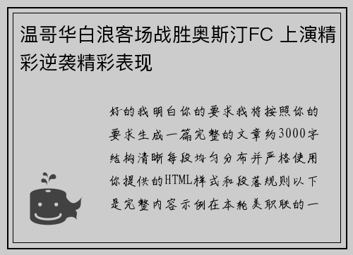 温哥华白浪客场战胜奥斯汀FC 上演精彩逆袭精彩表现