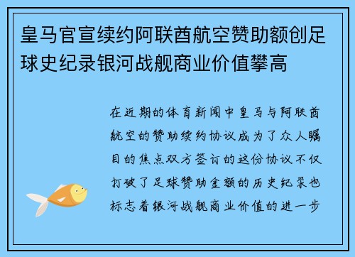 皇马官宣续约阿联酋航空赞助额创足球史纪录银河战舰商业价值攀高