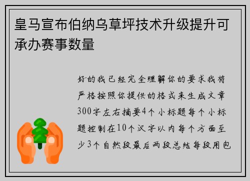 皇马宣布伯纳乌草坪技术升级提升可承办赛事数量