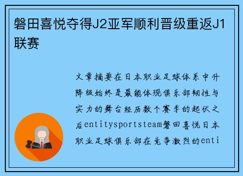 磐田喜悦夺得J2亚军顺利晋级重返J1联赛