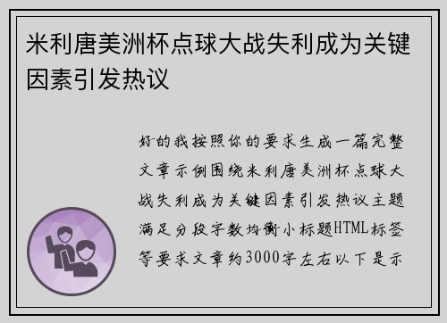 米利唐美洲杯点球大战失利成为关键因素引发热议